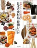 Nihon no Shuokuzaijo Kambutsu Reshipi (Japanese Dried Ingredients & Recipes)